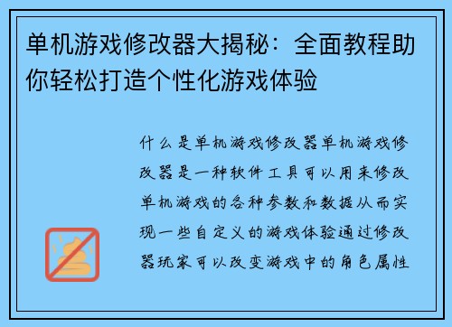 单机游戏修改器大揭秘：全面教程助你轻松打造个性化游戏体验