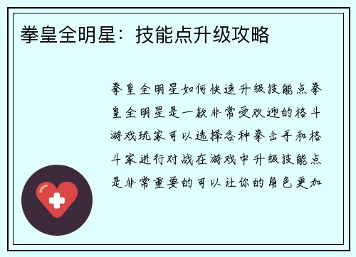 拳皇全明星：技能点升级攻略