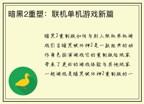 暗黑2重塑：联机单机游戏新篇