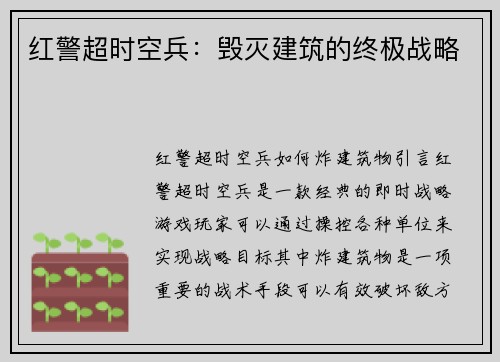 红警超时空兵：毁灭建筑的终极战略