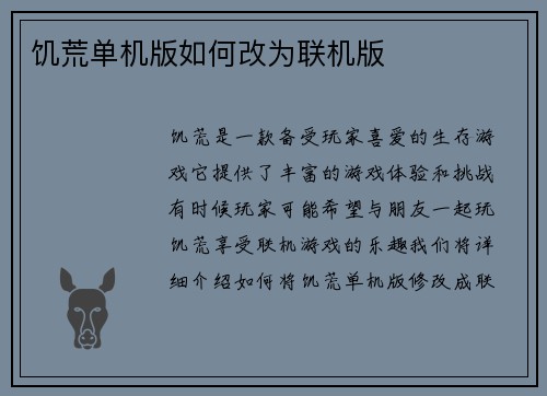 饥荒单机版如何改为联机版