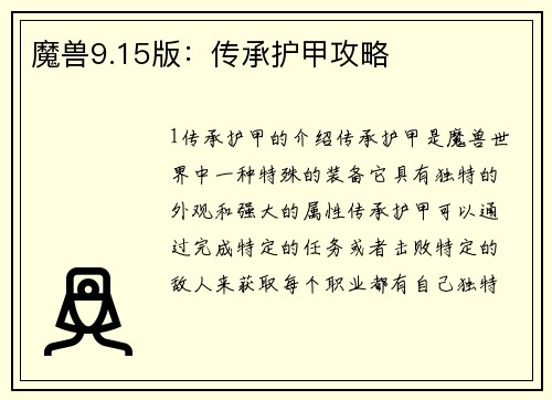 魔兽9.15版：传承护甲攻略