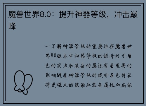 魔兽世界8.0：提升神器等级，冲击巅峰