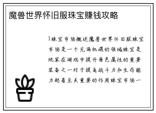 魔兽世界怀旧服珠宝赚钱攻略