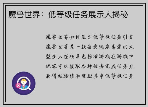 魔兽世界：低等级任务展示大揭秘
