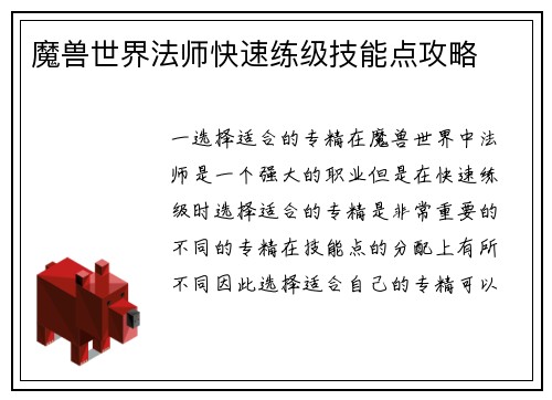 魔兽世界法师快速练级技能点攻略