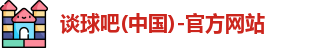 谈球吧登录入口
